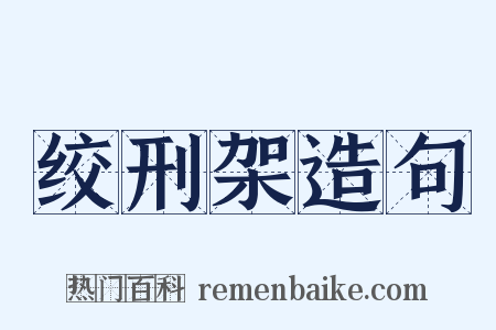 绞刑架造句是什么意思的图片
